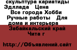 скульптура кариатиды Эдллада › Цена ­ 12 000 - Все города Хобби. Ручные работы » Для дома и интерьера   . Забайкальский край,Чита г.